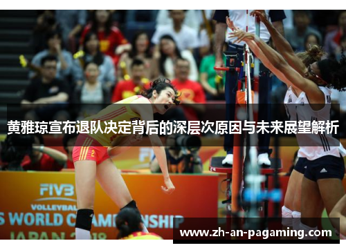 黄雅琼宣布退队决定背后的深层次原因与未来展望解析