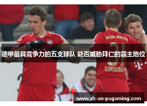 德甲最具竞争力的五支球队 能否威胁拜仁的霸主地位