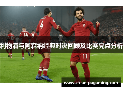 利物浦与阿森纳经典对决回顾及比赛亮点分析 利物浦与阿森纳经典对决回顾及比赛亮点分析
