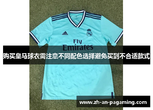 购买皇马球衣需注意不同配色选择避免买到不合适款式