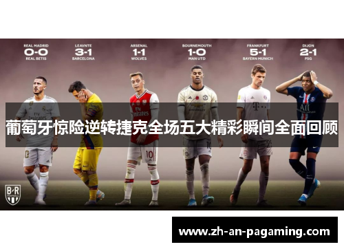 葡萄牙惊险逆转捷克全场五大精彩瞬间全面回顾 葡萄牙惊险逆转捷克全场五大精彩瞬间全面回顾