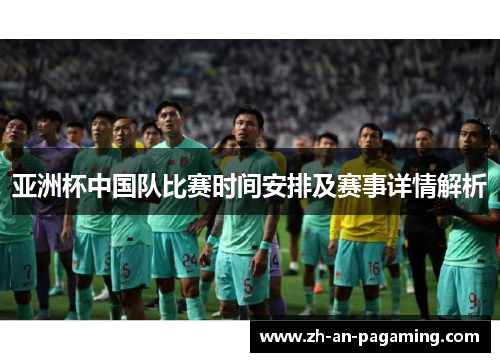 亚洲杯中国队比赛时间安排及赛事详情解析