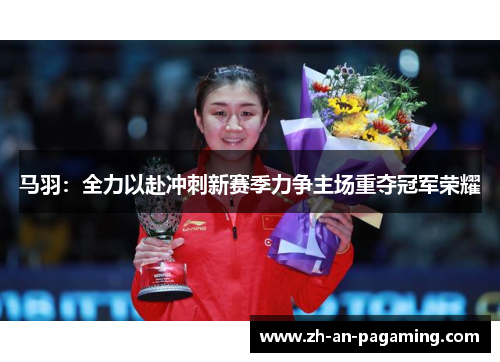 马羽:全力以赴冲刺新赛季力争主场重夺冠军荣耀 马羽:全力以赴冲刺新赛季力争主场重夺冠军荣耀