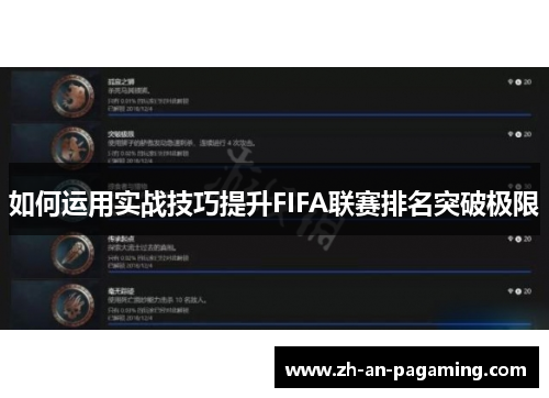 如何运用实战技巧提升FIFA联赛排名突破极限