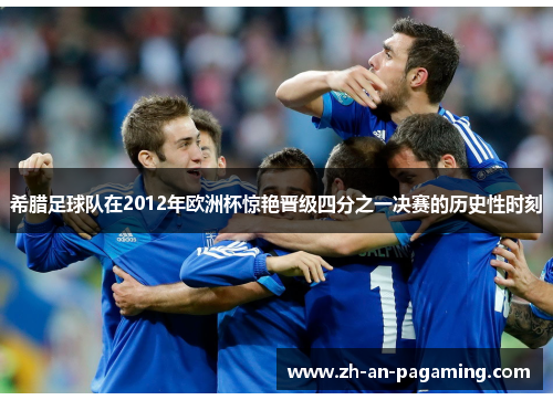 希腊足球队在2012年欧洲杯惊艳晋级四分之一决赛的历史性时刻