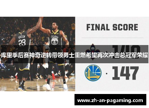 库里季后赛神奇逆转带领勇士重燃希望再次冲击总冠军荣耀