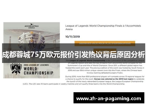 成都蓉城75万欧元报价引发热议背后原因分析