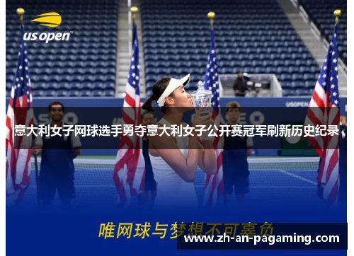 意大利女子网球选手勇夺意大利女子公开赛冠军刷新历史纪录