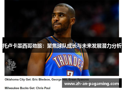 托卢卡墨西哥劲旅:聚焦球队成长与未来发展潜力分析 托卢卡墨西哥劲旅:聚焦球队成长与未来发展潜力分析
