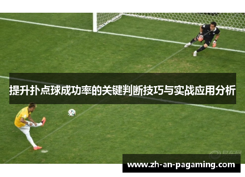 提升扑点球成功率的关键判断技巧与实战应用分析 提升扑点球成功率的关键判断技巧与实战应用分析