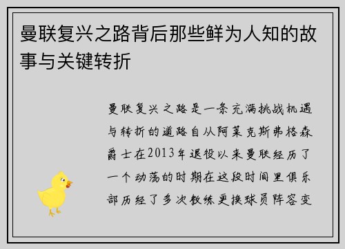 曼联复兴之路背后那些鲜为人知的故事与关键转折