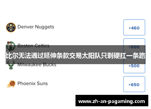 比尔无法通过延伸条款交易太阳队只剩硬扛一条路