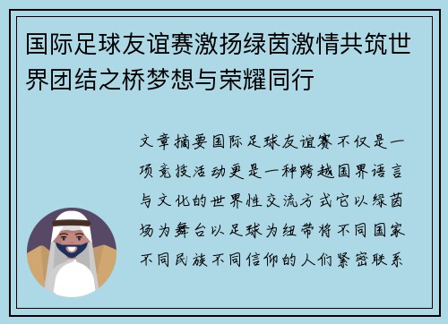 国际足球友谊赛激扬绿茵激情共筑世界团结之桥梦想与荣耀同行