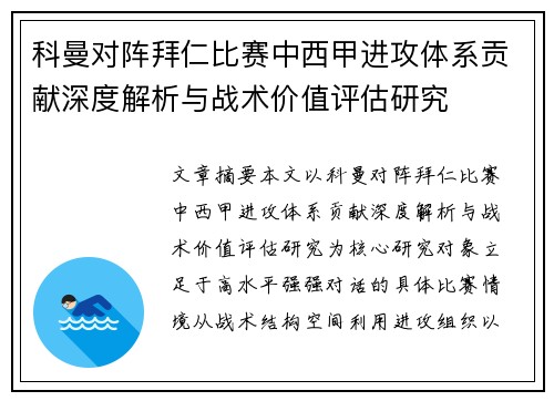 科曼对阵拜仁比赛中西甲进攻体系贡献深度解析与战术价值评估研究 科曼对阵拜仁比赛中西甲进攻体系贡献深度解析与战术价值评估研究