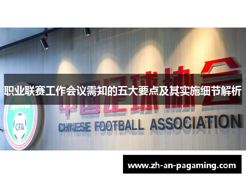 职业联赛工作会议需知的五大要点及其实施细节解析