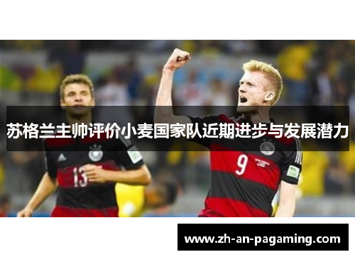 苏格兰主帅评价小麦国家队近期进步与发展潜力