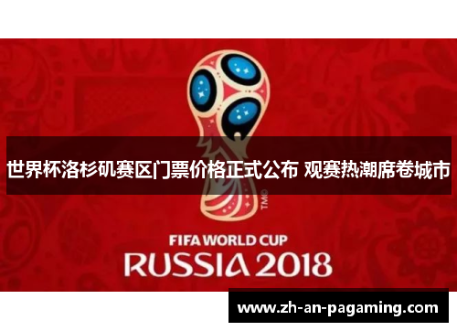 世界杯洛杉矶赛区门票价格正式公布 观赛热潮席卷城市