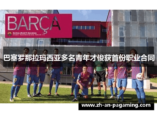 巴塞罗那拉玛西亚多名青年才俊获首份职业合同