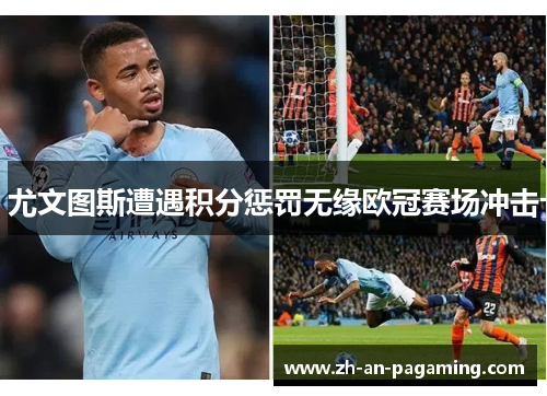 尤文图斯遭遇积分惩罚无缘欧冠赛场冲击