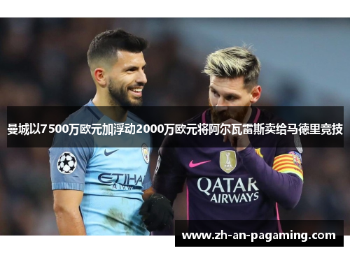 曼城以7500万欧元加浮动2000万欧元将阿尔瓦雷斯卖给马德里竞技