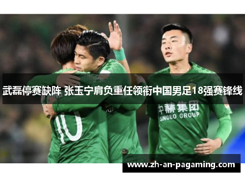 武磊停赛缺阵 张玉宁肩负重任领衔中国男足18强赛锋线 武磊停赛缺阵 张玉宁肩负重任领衔中国男足18强赛锋线