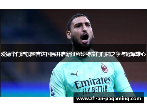 爱德华门迪加盟吉达国民开启新征程沙特豪门门神之争与冠军雄心 爱德华门迪加盟吉达国民开启新征程沙特豪门门神之争与冠军雄心