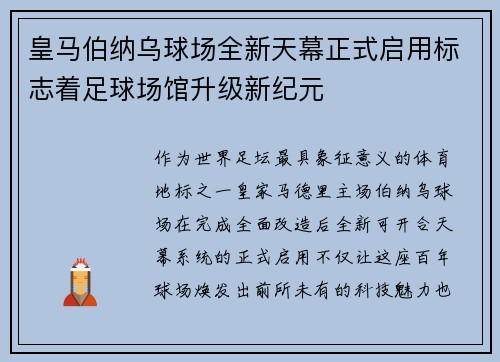 皇马伯纳乌球场全新天幕正式启用标志着足球场馆升级新纪元 皇马伯纳乌球场全新天幕正式启用标志着足球场馆升级新纪元