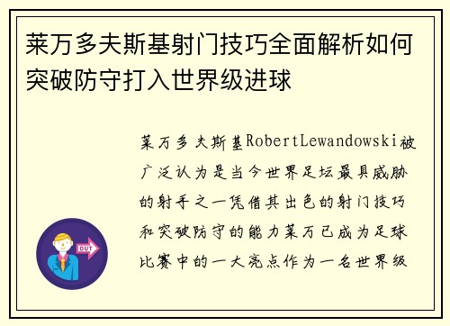 莱万多夫斯基射门技巧全面解析如何突破防守打入世界级进球 莱万多夫斯基射门技巧全面解析如何突破防守打入世界级进球