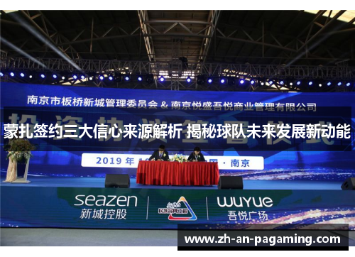 蒙扎签约三大信心来源解析 揭秘球队未来发展新动能