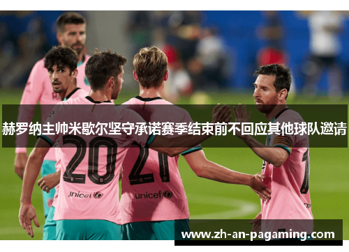 赫罗纳主帅米歇尔坚守承诺赛季结束前不回应其他球队邀请