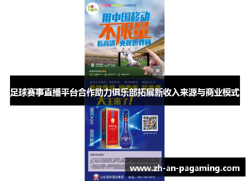 足球赛事直播平台合作助力俱乐部拓展新收入来源与商业模式