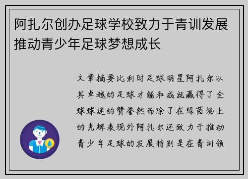 阿扎尔创办足球学校致力于青训发展推动青少年足球梦想成长