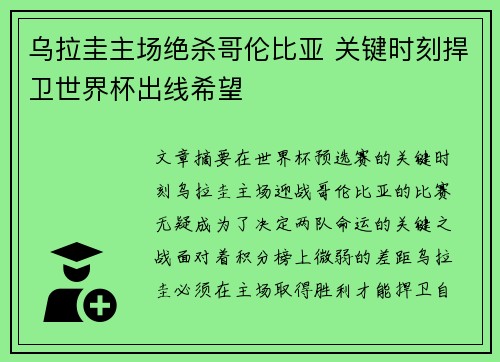 乌拉圭主场绝杀哥伦比亚 关键时刻捍卫世界杯出线希望 乌拉圭主场绝杀哥伦比亚 关键时刻捍卫世界杯出线希望