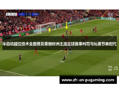 半自动越位技术全面普及重塑欧洲主流足球赛事判罚与比赛节奏时代 半自动越位技术全面普及重塑欧洲主流足球赛事判罚与比赛节奏时代