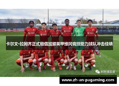 卡尔文·拉姆齐正式租借加盟英甲维冈竞技助力球队冲击佳绩 卡尔文·拉姆齐正式租借加盟英甲维冈竞技助力球队冲击佳绩