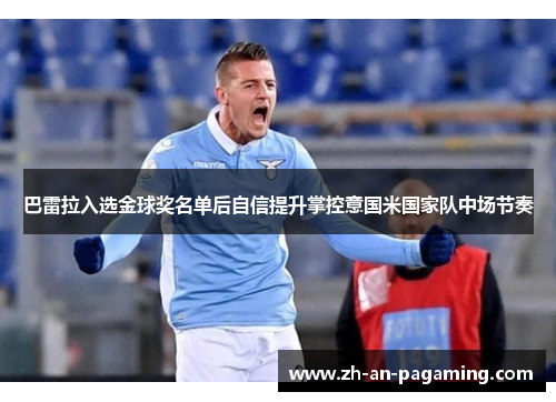 巴雷拉入选金球奖名单后自信提升掌控意国米国家队中场节奏 巴雷拉入选金球奖名单后自信提升掌控意国米国家队中场节奏
