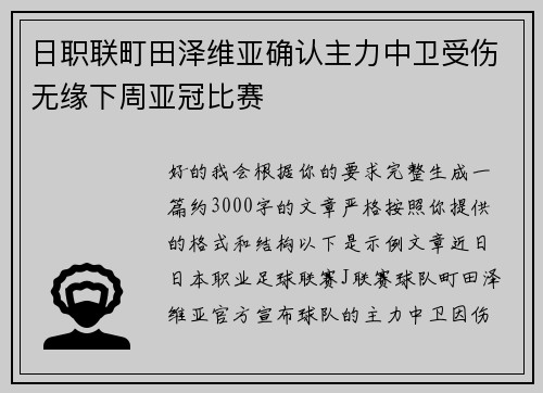 日职联町田泽维亚确认主力中卫受伤无缘下周亚冠比赛
