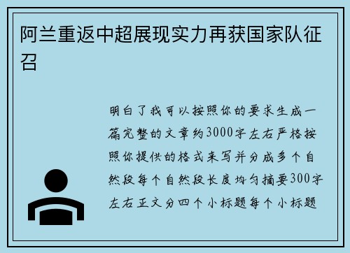 阿兰重返中超展现实力再获国家队征召 阿兰重返中超展现实力再获国家队征召