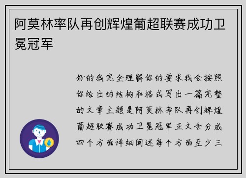 阿莫林率队再创辉煌葡超联赛成功卫冕冠军