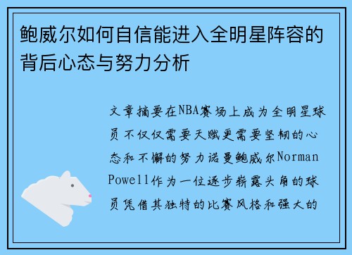 鲍威尔如何自信能进入全明星阵容的背后心态与努力分析 鲍威尔如何自信能进入全明星阵容的背后心态与努力分析