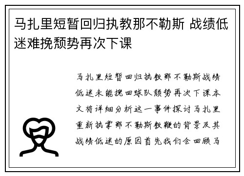 马扎里短暂回归执教那不勒斯 战绩低迷难挽颓势再次下课 马扎里短暂回归执教那不勒斯 战绩低迷难挽颓势再次下课