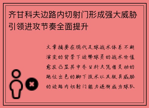 齐甘科夫边路内切射门形成强大威胁引领进攻节奏全面提升 齐甘科夫边路内切射门形成强大威胁引领进攻节奏全面提升