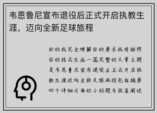 韦恩鲁尼宣布退役后正式开启执教生涯,迈向全新足球旅程 韦恩鲁尼宣布退役后正式开启执教生涯,迈向全新足球旅程