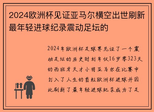 2024欧洲杯见证亚马尔横空出世刷新最年轻进球纪录震动足坛的