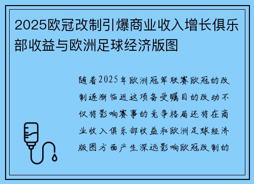 2025欧冠改制引爆商业收入增长俱乐部收益与欧洲足球经济版图 2025欧冠改制引爆商业收入增长俱乐部收益与欧洲足球经济版图