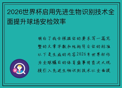 2026世界杯启用先进生物识别技术全面提升球场安检效率 2026世界杯启用先进生物识别技术全面提升球场安检效率