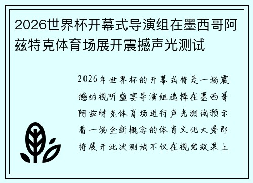 2026世界杯开幕式导演组在墨西哥阿兹特克体育场展开震撼声光测试 2026世界杯开幕式导演组在墨西哥阿兹特克体育场展开震撼声光测试