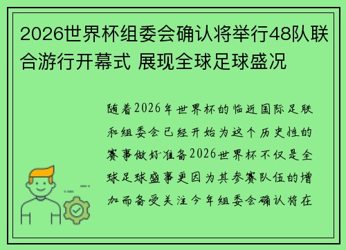 2026世界杯组委会确认将举行48队联合游行开幕式 展现全球足球盛况 2026世界杯组委会确认将举行48队联合游行开幕式 展现全球足球盛况
