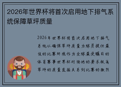2026年世界杯将首次启用地下排气系统保障草坪质量 2026年世界杯将首次启用地下排气系统保障草坪质量
