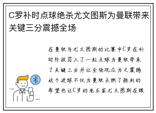 C罗补时点球绝杀尤文图斯为曼联带来关键三分震撼全场 C罗补时点球绝杀尤文图斯为曼联带来关键三分震撼全场